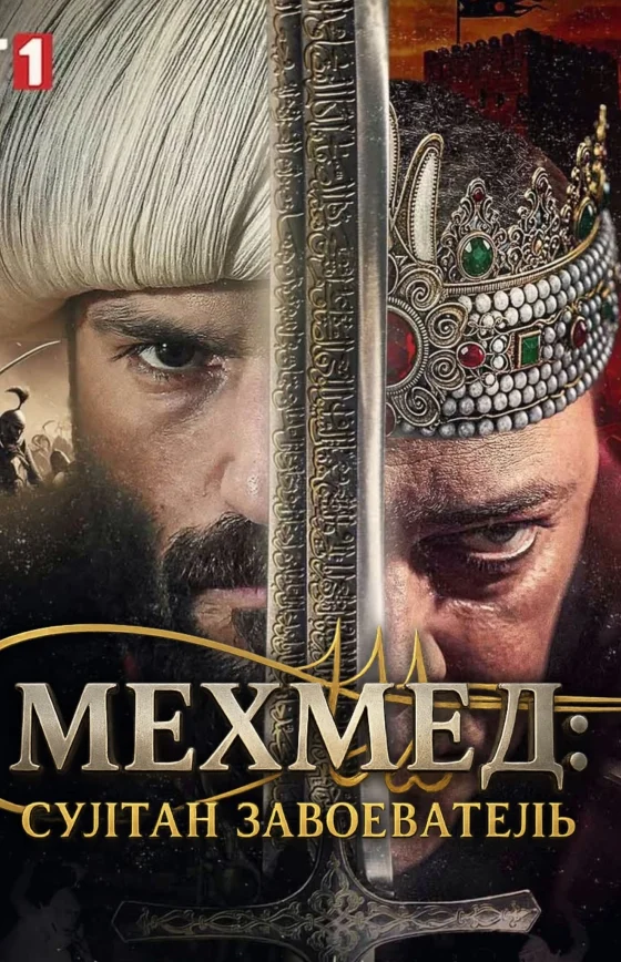 Мехмед: Султан Завоеватель турецкий сериал