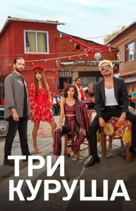 Три куруша 1-28, 29 серия турецкий сериал на русском языке смотреть онлайн все серии бесплатно